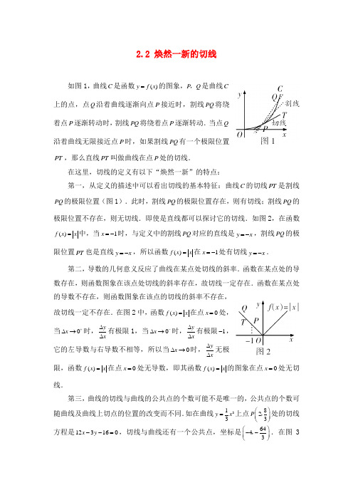 高中数学 第二章 变化率与导数 2.2 导数的概念及其几何意义 焕然一新的切线素材 北师大版选修2-2