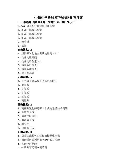 生物化学检验模考试题+参考答案