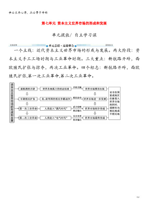 2020高考历史总复习第七单元资本主义世界市场的形成和发展单元提能导学案(含解析)