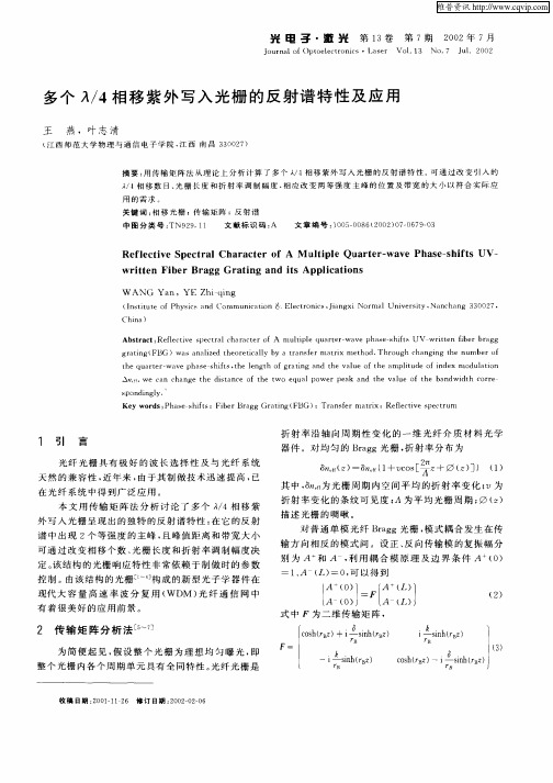 多个λ／4相移紫外写入光栅的反射谱特性及应用