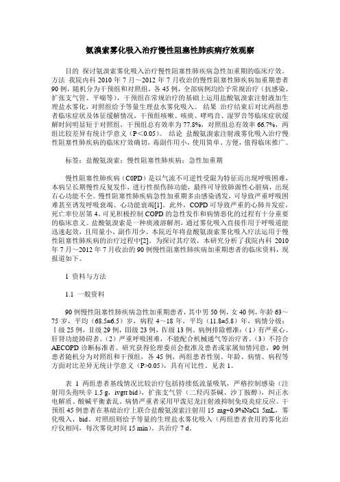 氨溴索雾化吸入治疗慢性阻塞性肺疾病疗效观察