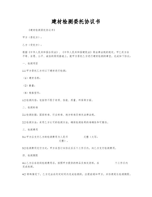 建材检测委托协议书