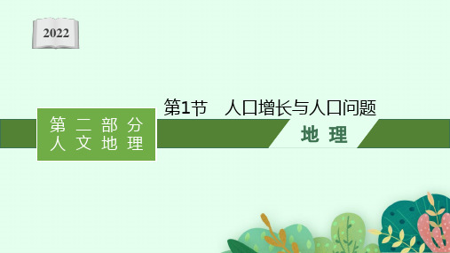 2022高考地理鲁教版一轮复习课件：第六单元 第1节 人口增长与人口问题