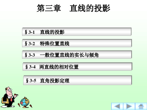 第三章    直线的投影  数学教学课件PPT