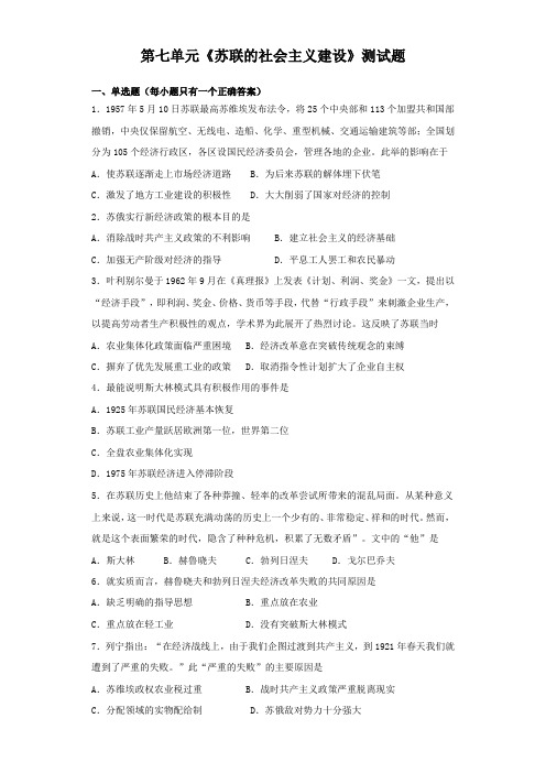 北师大版历史必修二第七单元《苏联的社会主义建设》测试题(含答案)