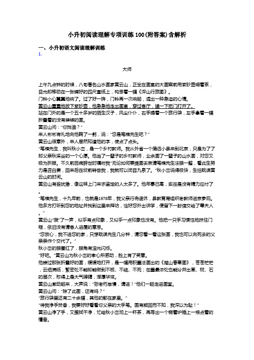 小升初小升初阅读理解专项训练100(附答案)含解析