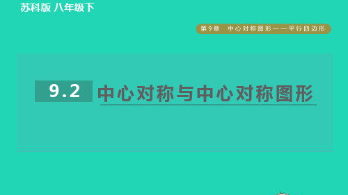 八年级数学下册9、2中心对称与中心对称图形习题新版苏科版