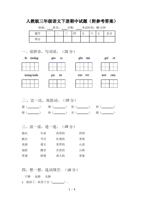 人教版三年级语文下册期中试题(附参考答案)