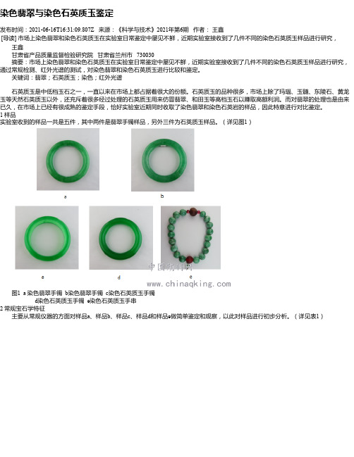 染色翡翠与染色石英质玉鉴定