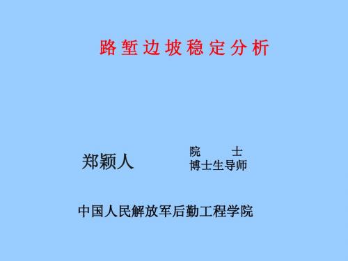 路堑边坡稳定分析(郑颖人)