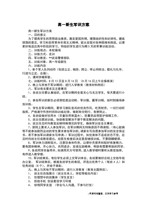 高一新生军训方案