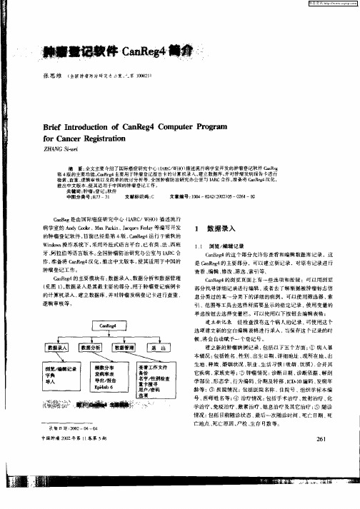 肿瘤登记软件CanReg4简介