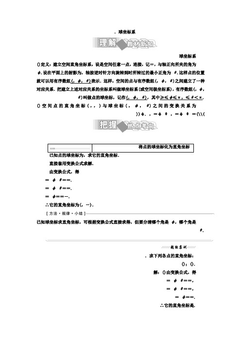 人教版高中数学选修4-4教材用书第一讲 坐标系 四 柱坐标系与球坐标系简介 2.球坐标系 Word版含答案