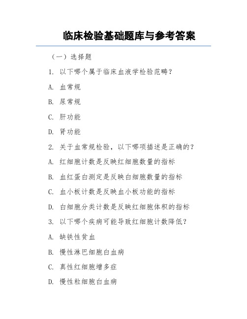 临床检验基础题库与参考答案