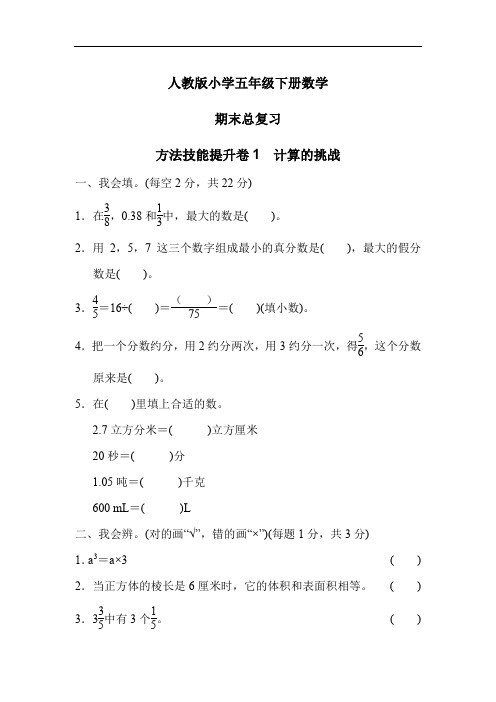 人教版小学五年级下册数学 方法技能提升卷1 计算的挑战