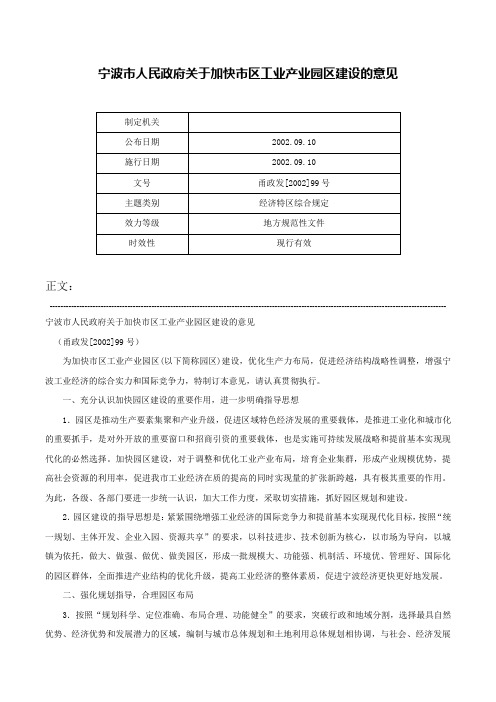 宁波市人民政府关于加快市区工业产业园区建设的意见-甬政发[2002]99号