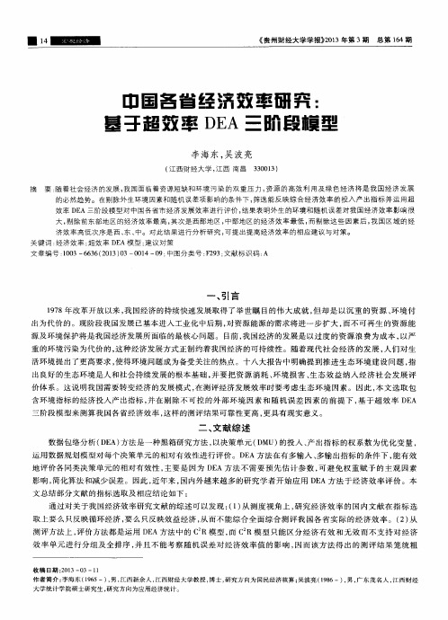 中国各省经济效率研究：基于超效率DEA三阶段模型