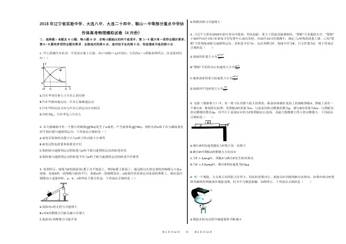 2018年辽宁省实验中学、大连八中、大连二十四中、鞍山一中等部分重点中学协作体高考物理模拟试卷(4月份)