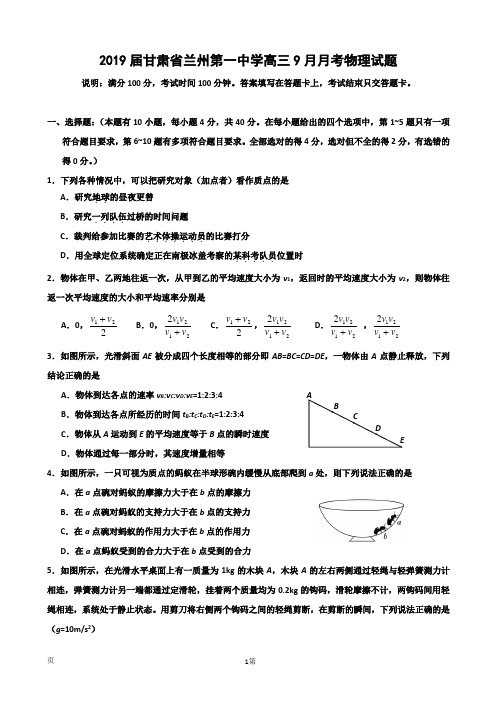 2019届甘肃省兰州第一中学高三9月月考物理试题