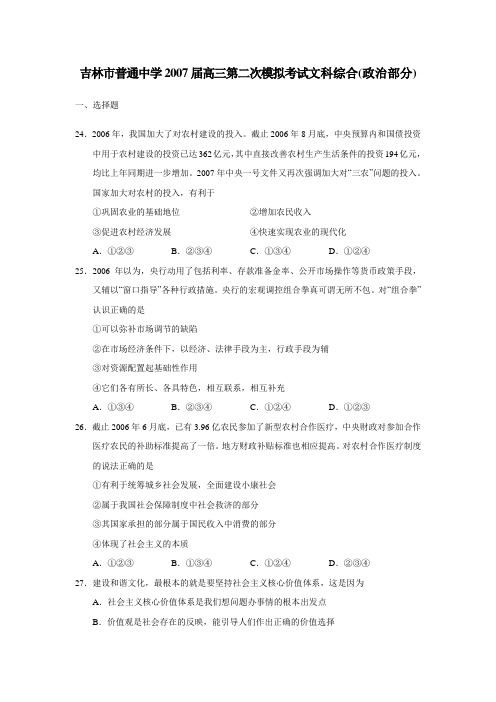 2007高三二模文科综合考试政治试题和答案