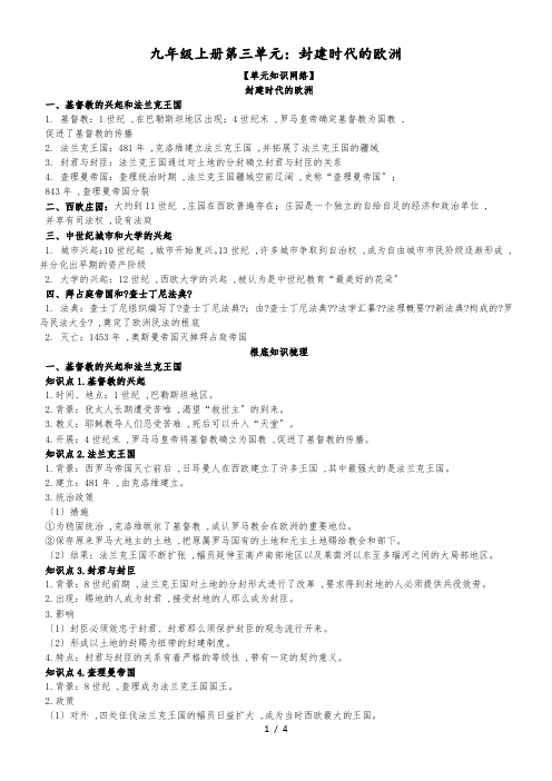 人教版安徽省中考总复习历史九年级上册第三单元:封建时代的欧洲知识点归纳