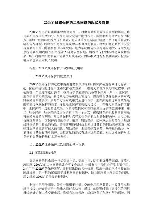 220kV线路保护的二次回路的现状及对策