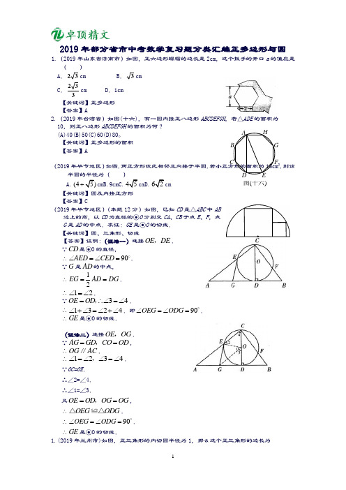 卓顶精文2019中考数学复习题分类汇编-正多边形与圆.doc