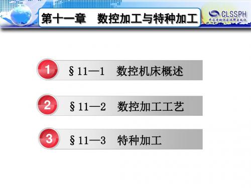 电子课件-《机械制造工艺基础(第七版)》-A02-3517 11第十一章  数控加工与特种加工