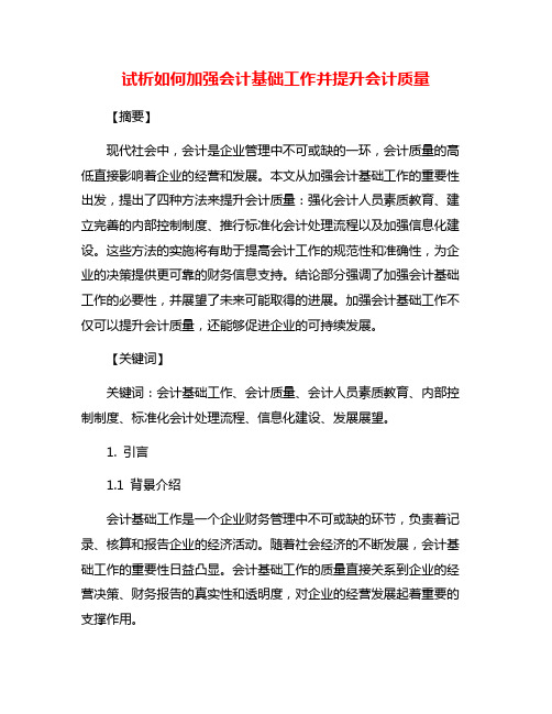 试析如何加强会计基础工作并提升会计质量