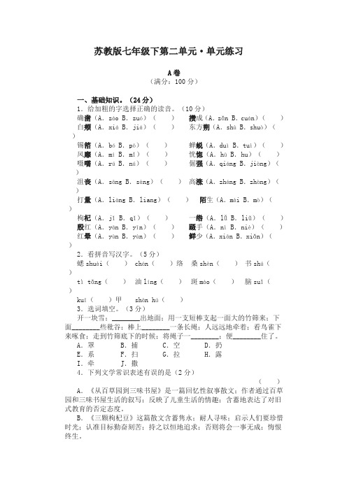 苏教版七年级语文下册第二单元单元练习题及答案