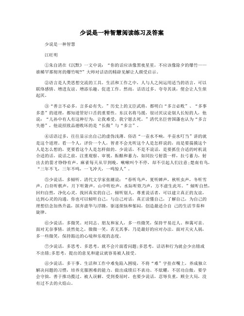 少说是一种智慧阅读练习及答案