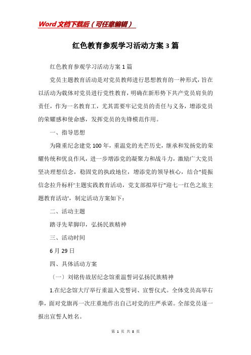 红色教育参观学习活动方案3篇(Word)