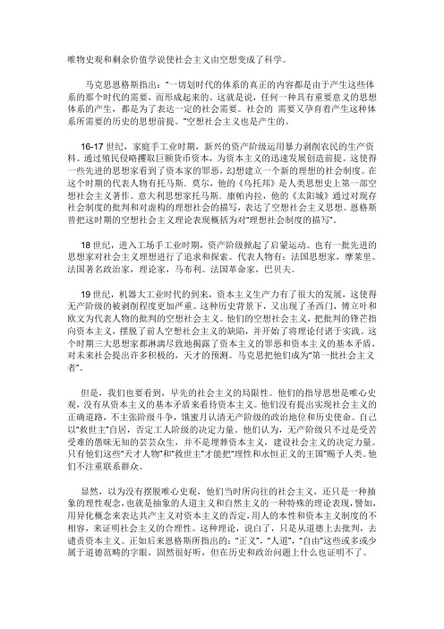 唯物史观和剩余价值学说使社会主义由空想变成了科学