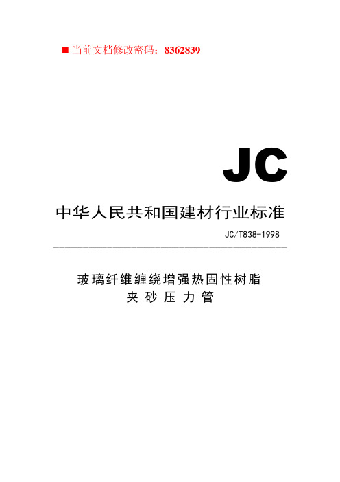 中华人民共和国建材行业JC标准(doc 33页)