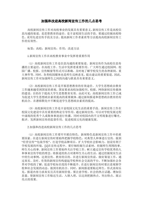 加强和改进高校新闻宣传工作的几点思考