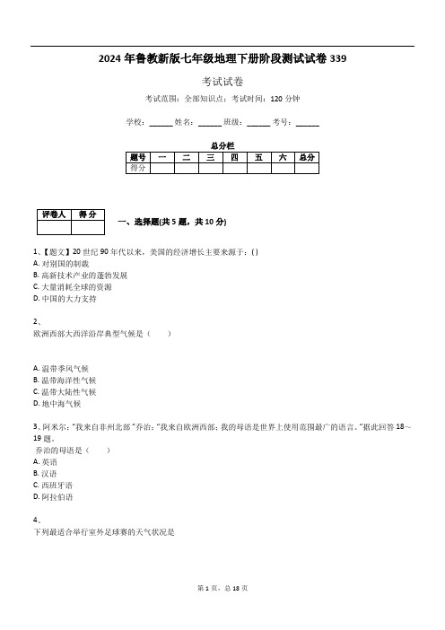 2024年鲁教新版七年级地理下册阶段测试试卷339