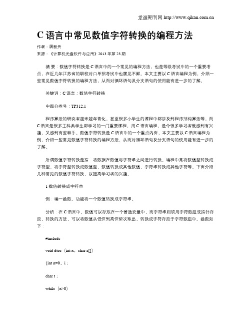 C语言中常见数值字符转换的编程方法