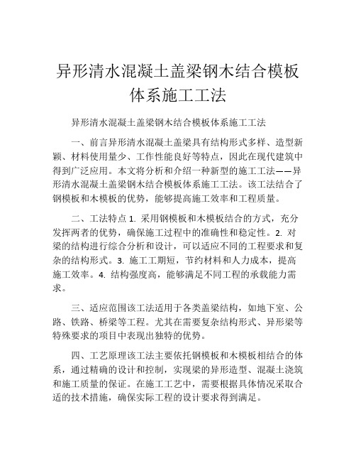 异形清水混凝土盖梁钢木结合模板体系施工工法(2)