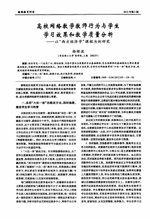 高校网络教学教师行为与学生学习效果和教学质量分析——以“西方经济学”课程为例研究