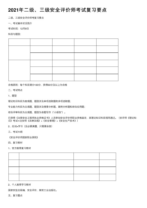 2021年二级、三级安全评价师考试复习要点