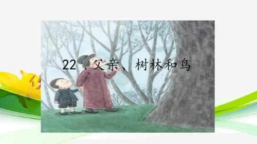 2018年秋新部编人教版小学三年级上册语文第22课《父亲、树林和鸟》第23课《带刺的朋友》课件