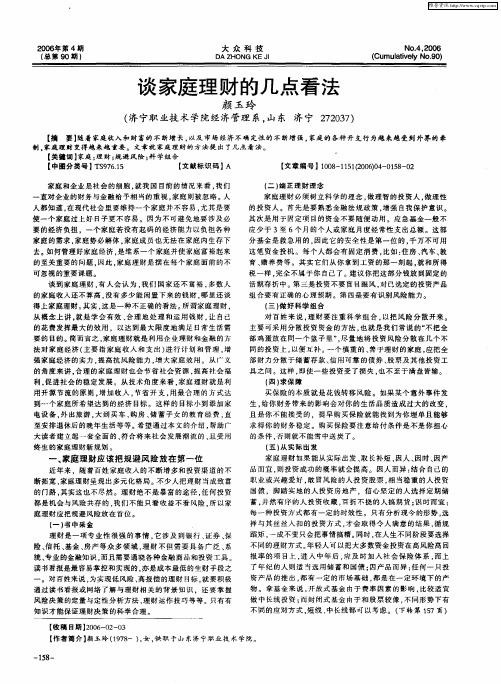 谈家庭理财的几点看法