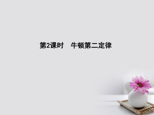 全国通用版2018高考物理大一轮复习第三章牛顿运动定律第2课时牛顿第二定律课件