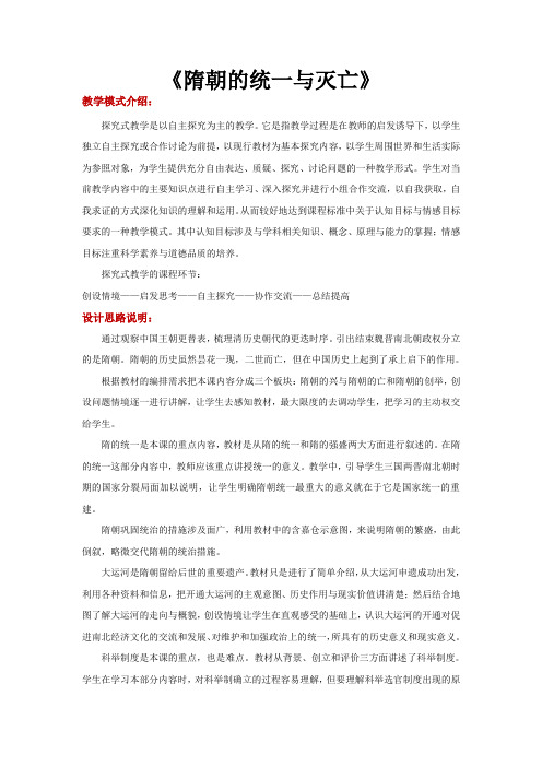 初中部编统编人教版历史七年级下册 第1课 活动探究型教学【教学设计】《隋朝的统一与灭亡》(部编版人教