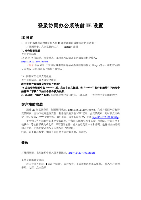 登录协同办公系统前IE设置