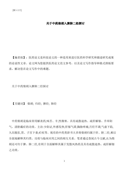 【推荐下载】关于中药柴胡入脾肺二经探讨
