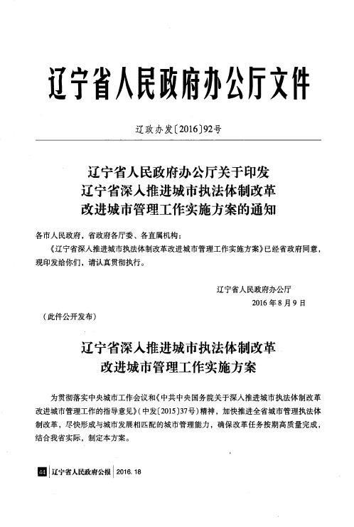 辽宁省人民政府办公厅关于印发辽宁省深入推进城市执法体制改革改