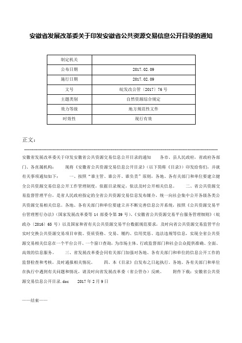 安徽省发展改革委关于印发安徽省公共资源交易信息公开目录的通知-皖发改公管〔2017〕76号