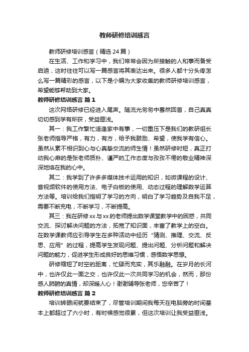 教师研修培训感言（精选24篇）