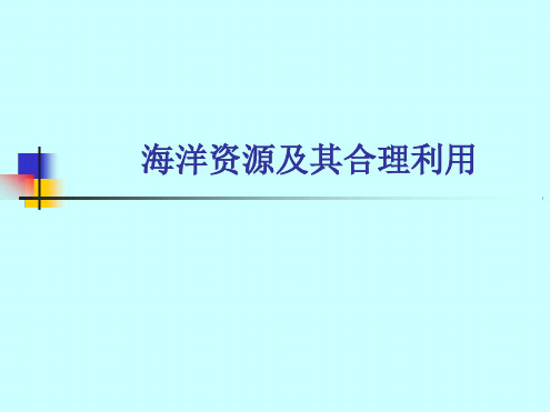 高中地理海洋资源及其合理利用课件